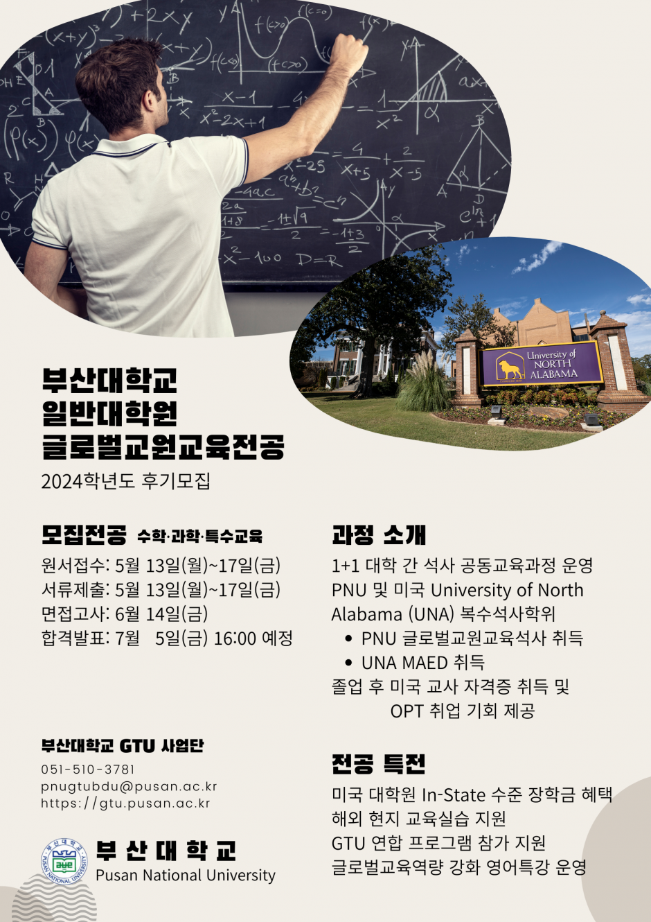 부산대학교 GTU 사업단 2024학년도 글로벌교원교육전공 후기모집 포스터
