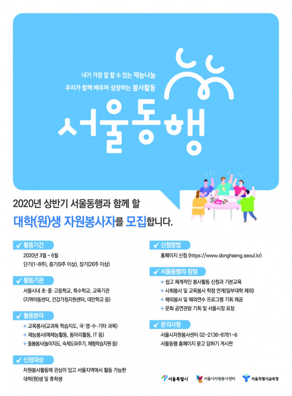 2020년 상반기 서울동행 대학생 봉사자 모집 포스터