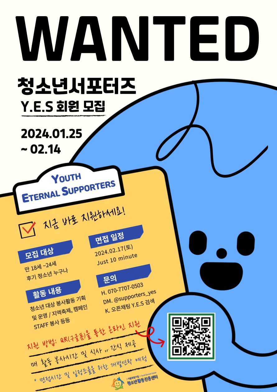 붙임2_2024년 서울특별시립청소년활동진흥센터 청소년서포터즈 Y.E.S 모집 포스터