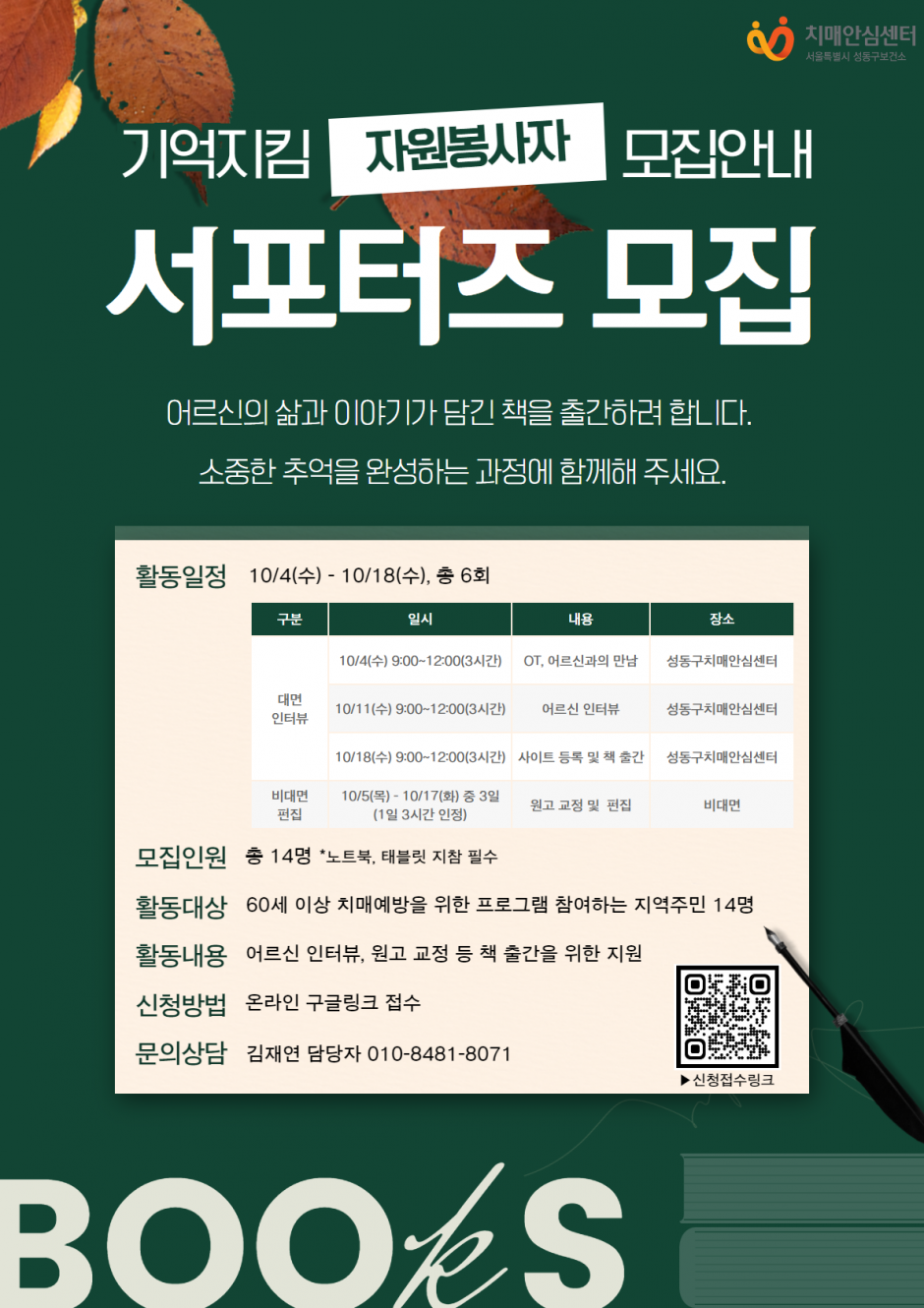 [2][이미지]성동구치매안심센터 기억지킴 서포터즈 모집 홍보 요청
