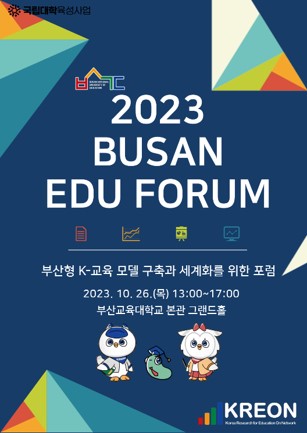 2023 KREON EDU FORUM 포스터