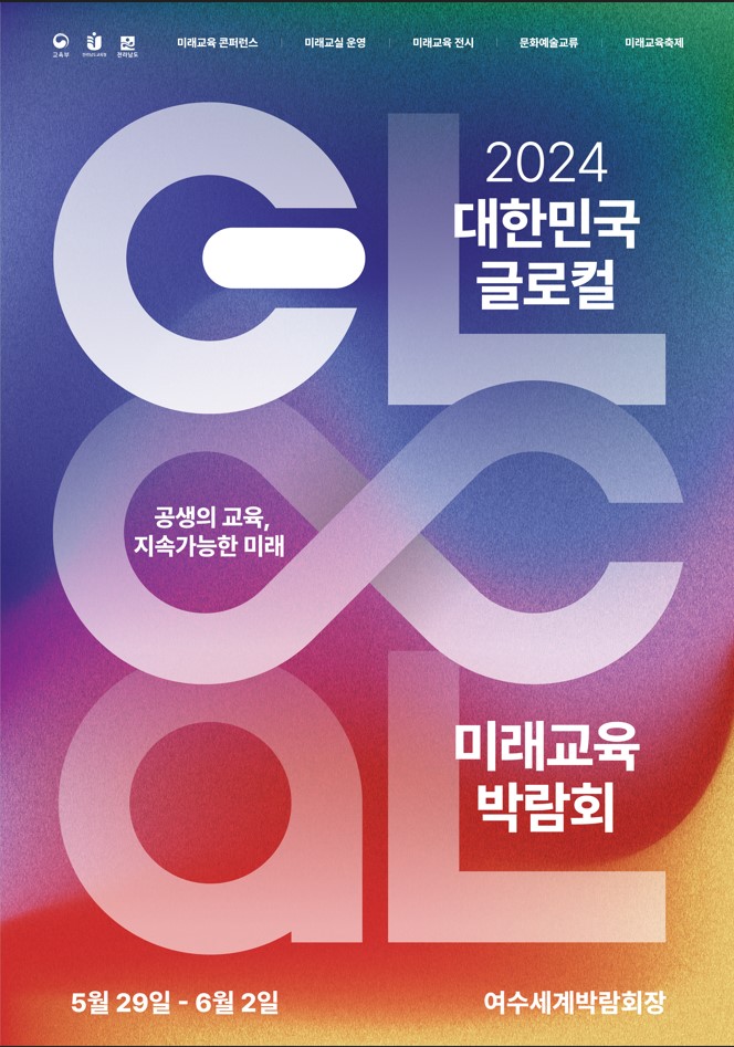 [붙임1]2024 대한민국 글로컬 미래교육박람회 포스터