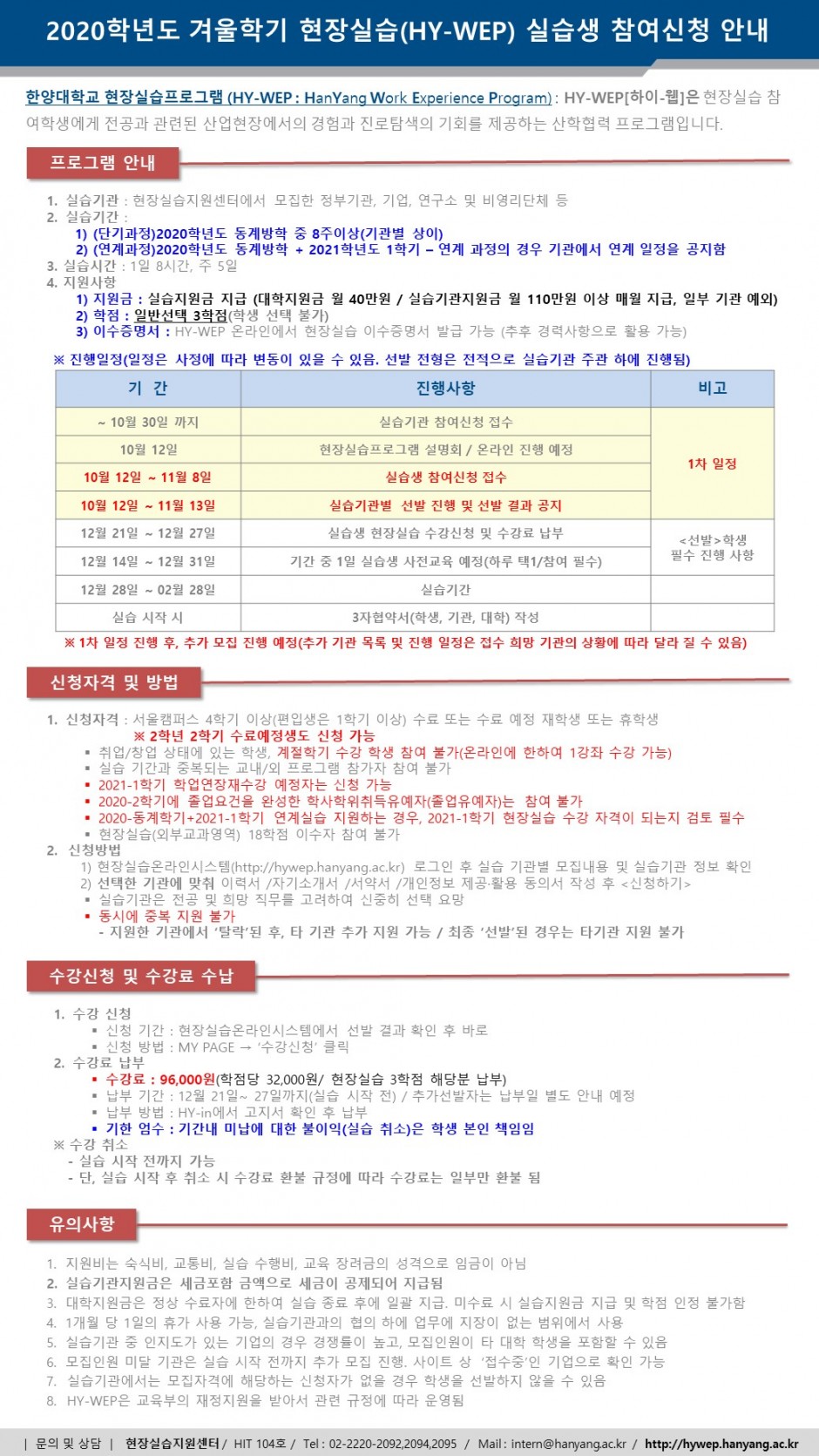 붙임4. (교내용)2020 겨울학기 HY-WEP 실습생 참여신청 안내문