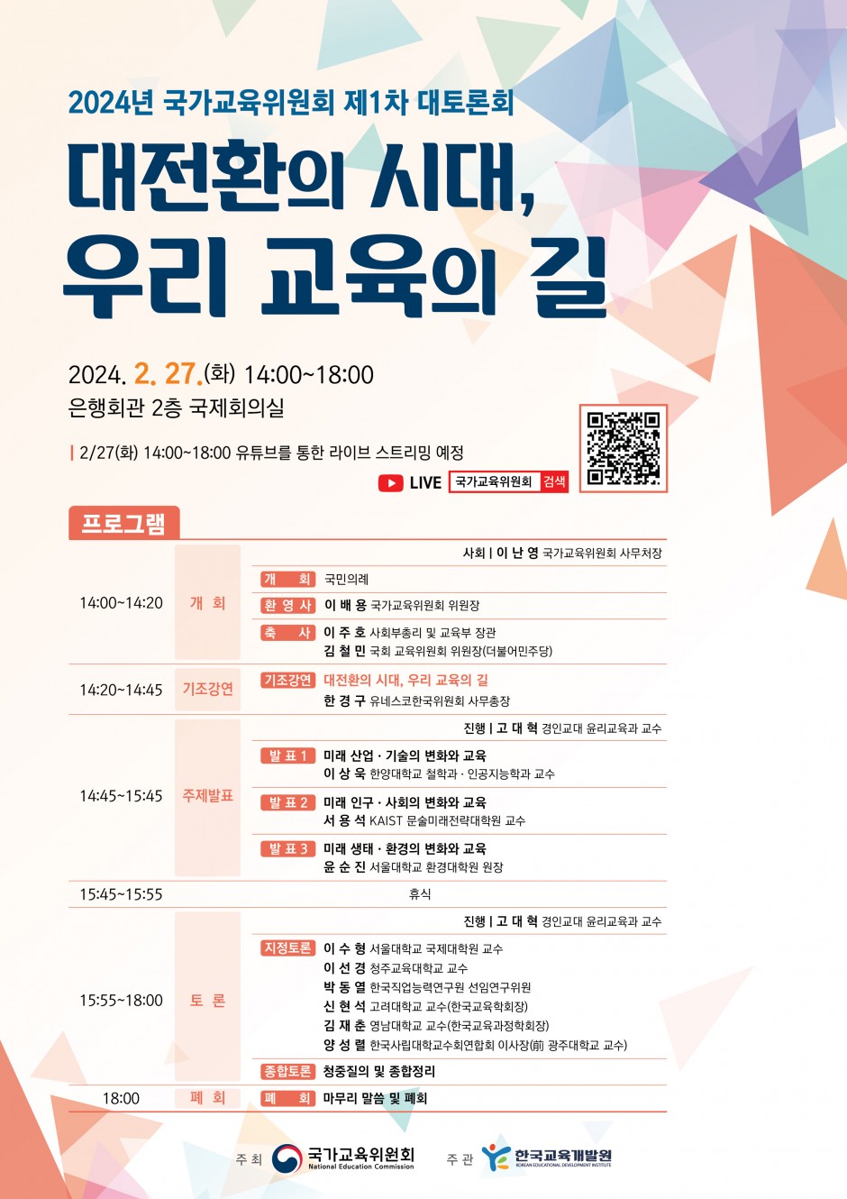 (붙임1) 2024년 국가교육위원회 제1차 대토론회 개최 안내 포스터