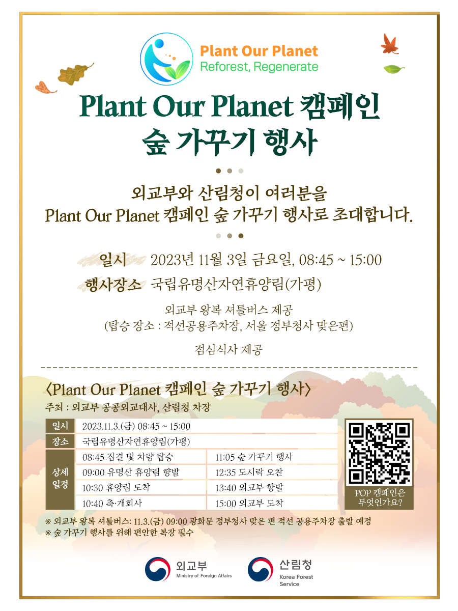 [제이레퍼토리] Plant Our Plant 캠페인 숲 가꾸기 행사_포스터1