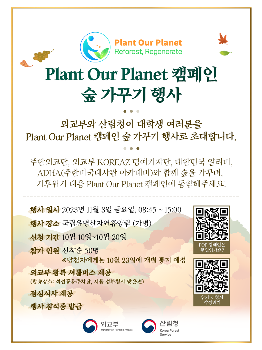 [제이레퍼토리] Plant Our Plant 캠페인 숲 가꾸기 행사_포스터2