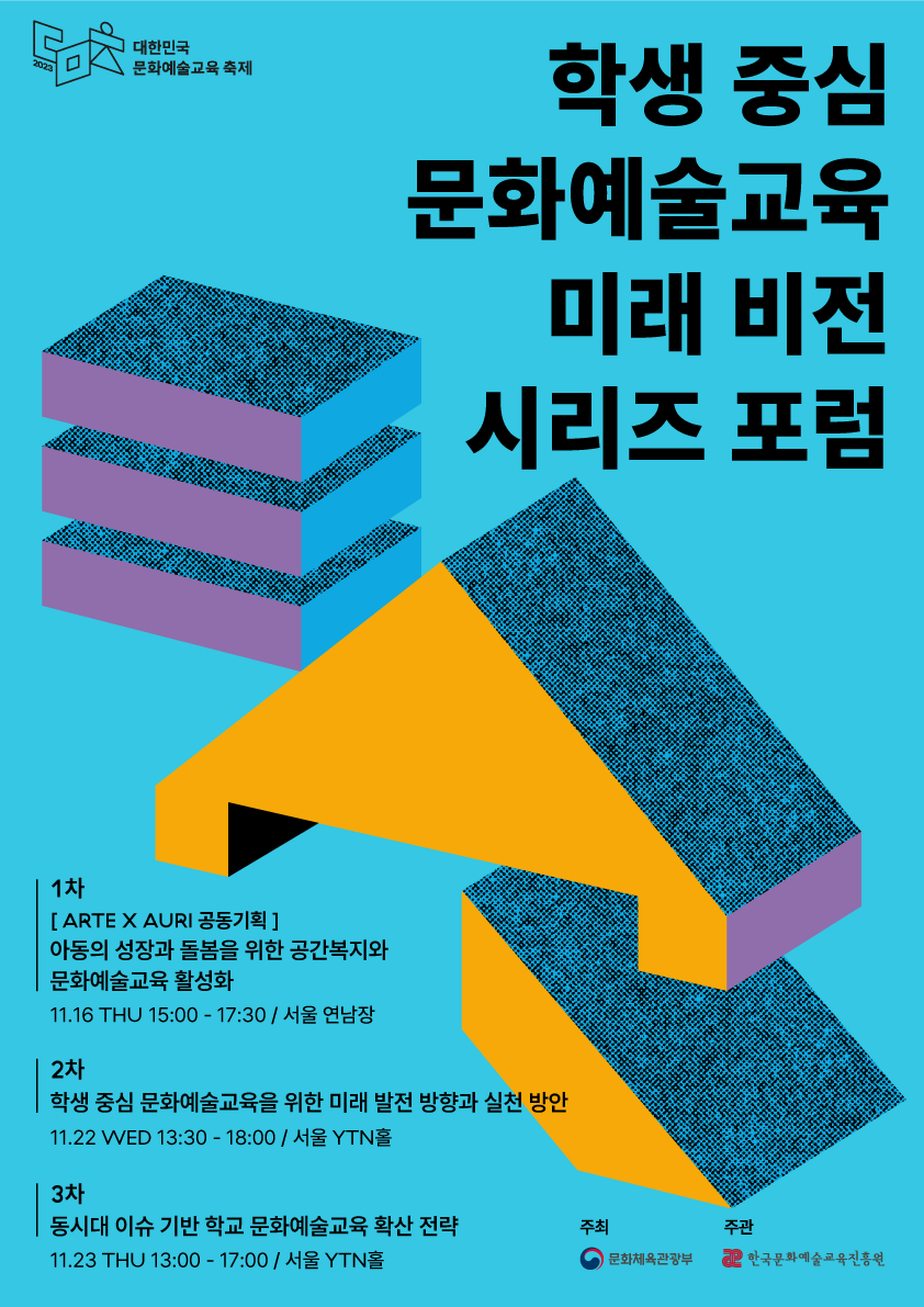 (붙임1-1)학생 중심 문화예술교육 미래비전 시리즈 포럼 포스터